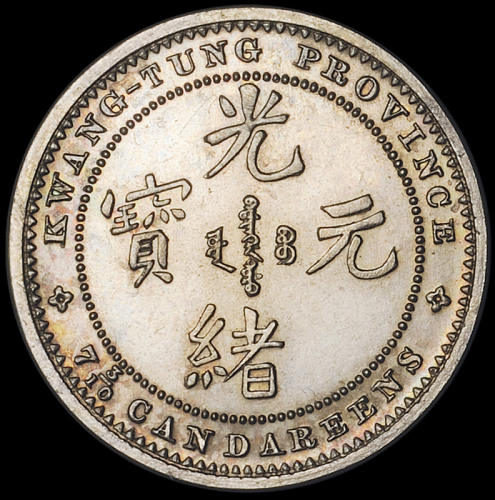 1890年广东省造光绪元宝库平七分三厘银币样币一枚，为英国伯明翰喜敦造币厂雕模之雕刻师艾伦韦恩刻模试铸，光边加厚版，直径：18毫米，厚度：1.5毫米，重量：4.6克，镜面精铸，铸工精湛，品相极佳，PR