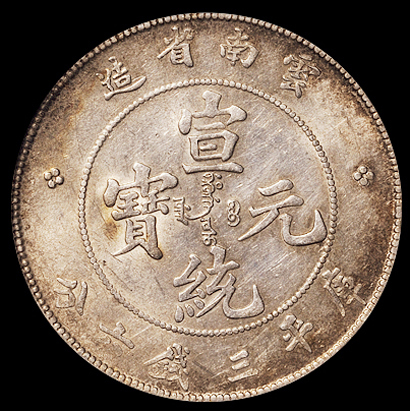 1909年云南省造宣统元宝库平三钱六分银币一枚，九火焰版，PCGS AU55