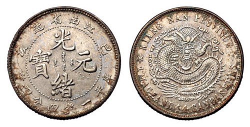 1899年己亥江南省造光绪元宝库平一钱四分四厘银币一枚