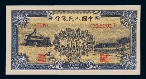 1949年第一版人民币贰佰圆“颐和园”一枚，九八成新