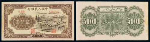 1951年第一版人民币伍千圆“牧羊”一枚，人民币六珍之一，局部微黄，八八成新