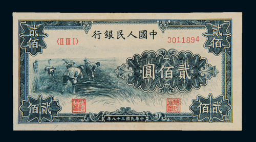 1949年第一版人民币贰佰圆“收割”一枚，九八成新