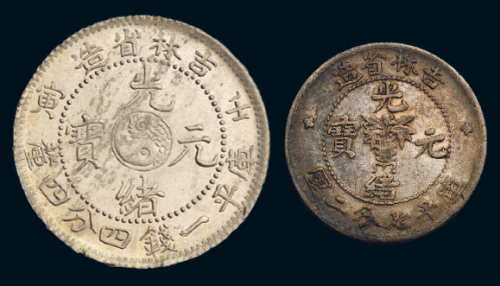 1902年壬寅吉林省造光绪元宝库平一钱四分四厘、无纪年七分二厘银币各一枚，近未使用至完全未使用品