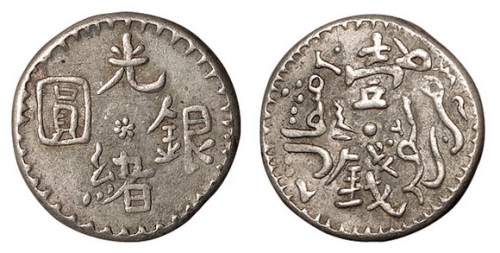 1893年新疆光绪银圆壹钱银币一枚