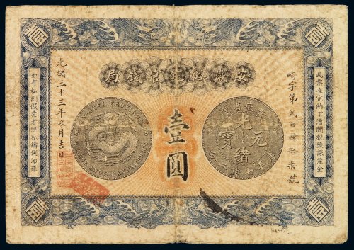 光绪三十三年安徽裕皖官钱局银元票壹圆一枚，七成新