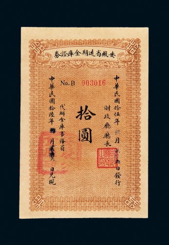 1926年安徽省金库券10元
