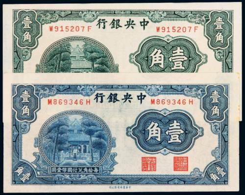民国时期无年份中央银行中华书局版国币辅币券壹角二枚，不同刷色，蓝色少见，全新