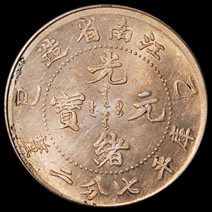 1905年乙巳江南省造光绪元宝库平七分二厘银币一枚，PCGS MS63