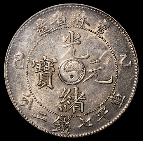 1905年乙巳吉林省造光绪元宝库平七钱二分银币一枚，PCGS Genuine，近未使用品