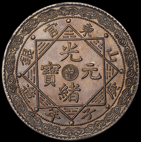 1900年庚子年造光绪元宝山东官银一两臆造银币一枚，背双龙图，齿边，铸工精美，品相极佳，少见，完全未使用品