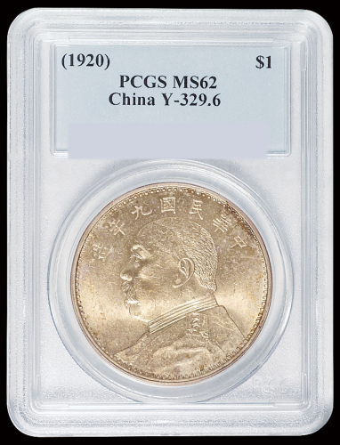 民国九年袁世凯像壹圆银币一枚，PCGS MS62