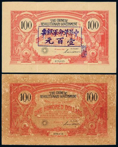 1906年中华革命军壹佰圆2枚
