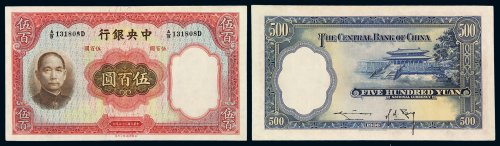 民国二十五年中央银行华德路版法币券伍百圆一枚，九成新