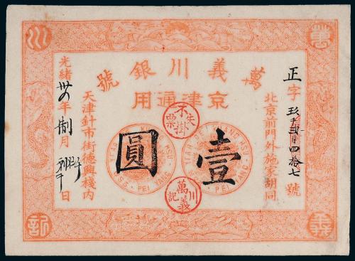 万义川银行天津壹圆1枚