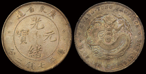 1890年广东省造光绪元宝库平七钱二分银币一枚，包浆厚重， 近未使用至完全未使用品