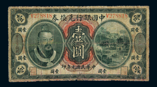 民国元年黄帝像中国银行兑换券壹圆一枚，加盖“东三省通用”，六成新