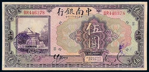 16年中南银行国币上海伍圆1枚