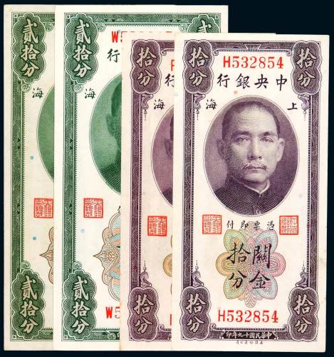 民国十九年中央银行中央版关金券上海拾分、贰拾分各二枚，计四枚，九成至全新