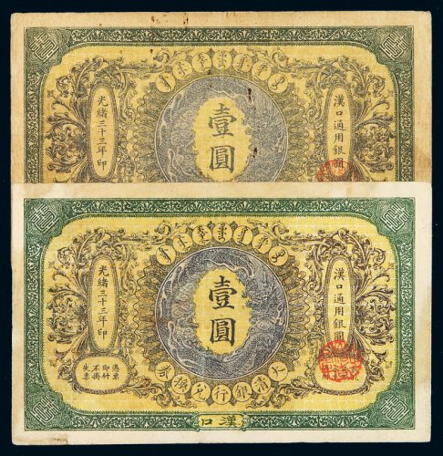 光绪三十三年大清银行兑换券汉口壹圆二枚，七五成新