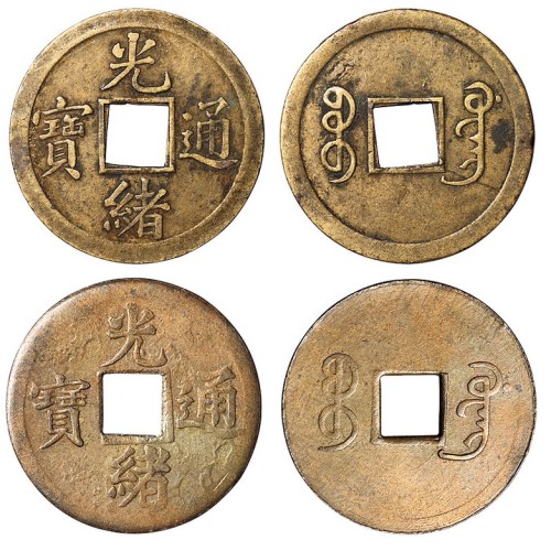 清代光绪通宝宝广局小字小样机制方孔试铸钱一枚