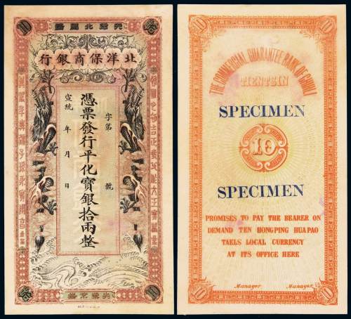 宣统年月北洋保商银行银两票拾两样票一枚，天津地名，背加盖“鉴本”字样，存世稀少，小修，九成新