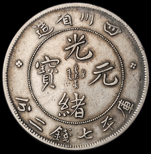 1898年四川省造光绪元宝库平七钱二分银币一枚，“狭面龙”版，龙鳞较好，极美品