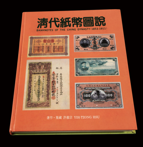 1997年许義宗著《清代纸币图说》一册，全书共160页，收录部分咸丰三年至民国元年大清帝国所发行纸币精品，图文并茂，图片多为实物尺寸，印刷精美，保存完好