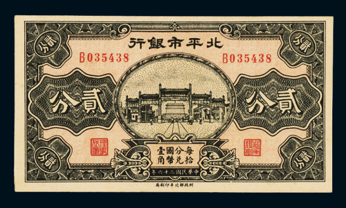民国二十六年北平市银行国币辅币券贰分一枚，全新