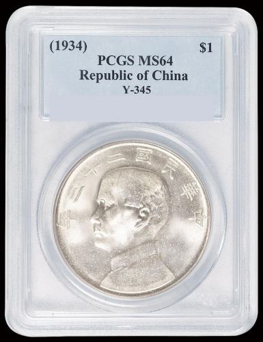 民国二十三年孙中山像背帆船壹圆银币一枚，领后飘带版，PCGS MS64