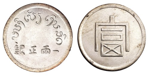 1943年云南大“富”字一两正银银币一枚