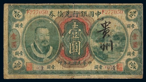 民国元年黄帝像中国银行兑换券壹圆一枚，原加盖“汉口”，背面加盖英文“KWEICHOW”，正面手写“贵州”，七成新