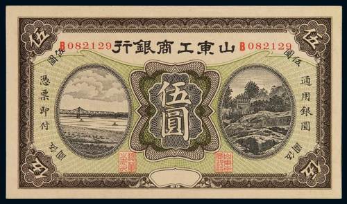 民国时期山东工商银行银元票伍圆一枚，九五成新