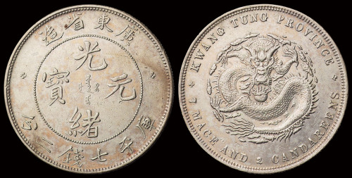 1890年广东省造光绪元宝库平七钱二分银币一枚，喜顿版，近未使用品
