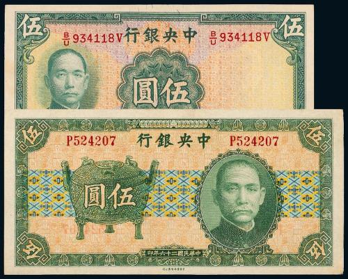 中央银行法币伍圆2枚