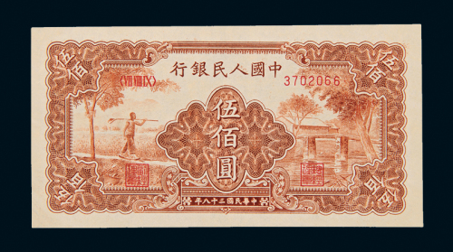 一版币伍佰圆“农民小桥”