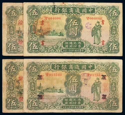 民国十五年中国通商银行财神像上海通用银元票伍圆一组四枚，分别加盖“七二”、“治”、“储”、“书”，七成至八成新