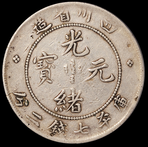 1898年四川省造光绪元宝库平库平七钱二分银币一枚，大点“绪”、珍珠龙版式，PCGS Genuine，美品