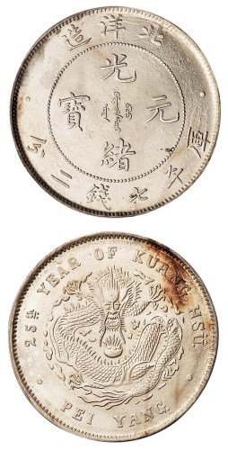 光绪二十五年北洋造七钱二分银币一枚