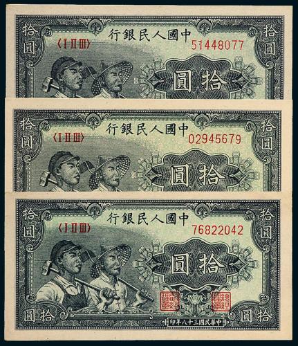 一版币拾圆工农3枚