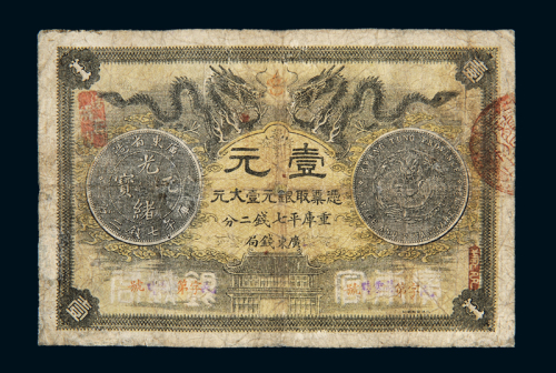 光绪三十年广东钱局银元票壹元一枚，有修补，六成新