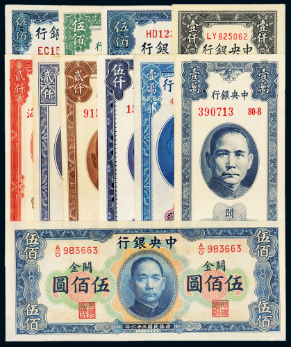 中央银行关金券一组十一枚
