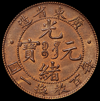 1900年广东省造光绪元宝十文铜币一枚，PCGS MS64BN