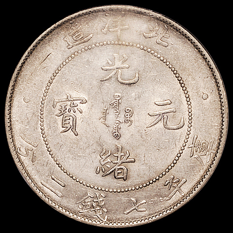 光绪三十四年北洋造光绪元宝库平七钱二分银币一枚，NGC AU55