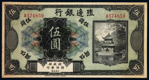 民国无年份殖边银行伍圆纸币一枚，无地名、无行长印，九成新