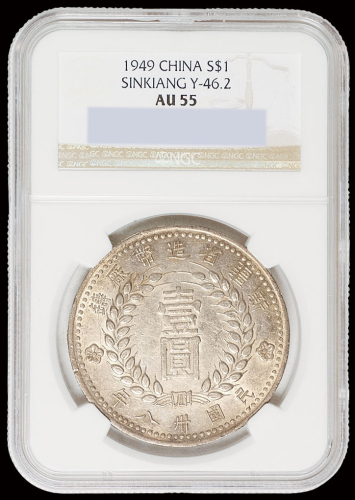 1949年新疆省造币厂铸壹圆银币一枚，NGC AU55