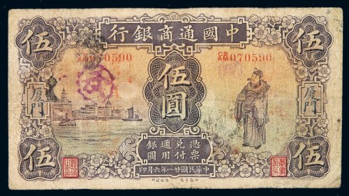 民国二十一年中国通商银行财神像银元票厦门伍圆一枚，六五成新