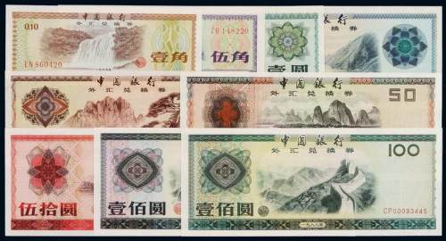 1979年中国银行外汇兑换券壹角、伍角、壹圆、伍圆、拾圆、伍拾圆、壹百圆各一枚；1988年伍拾圆、壹百圆各一枚，共计九枚，全新
