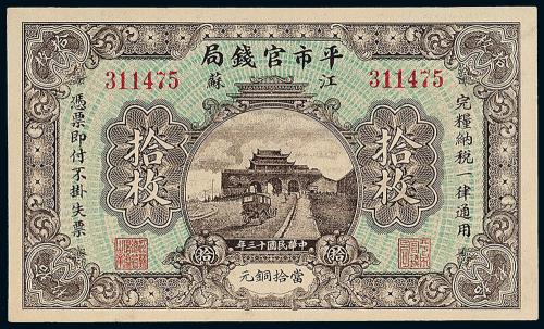 13年江苏平市官钱局拾枚1枚