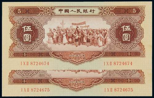 1956年第二版人民币伍圆二枚连号，全新