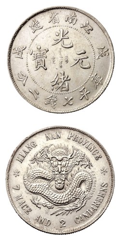 1898年戊戌江南省造光绪元宝库平七钱二分银币一枚